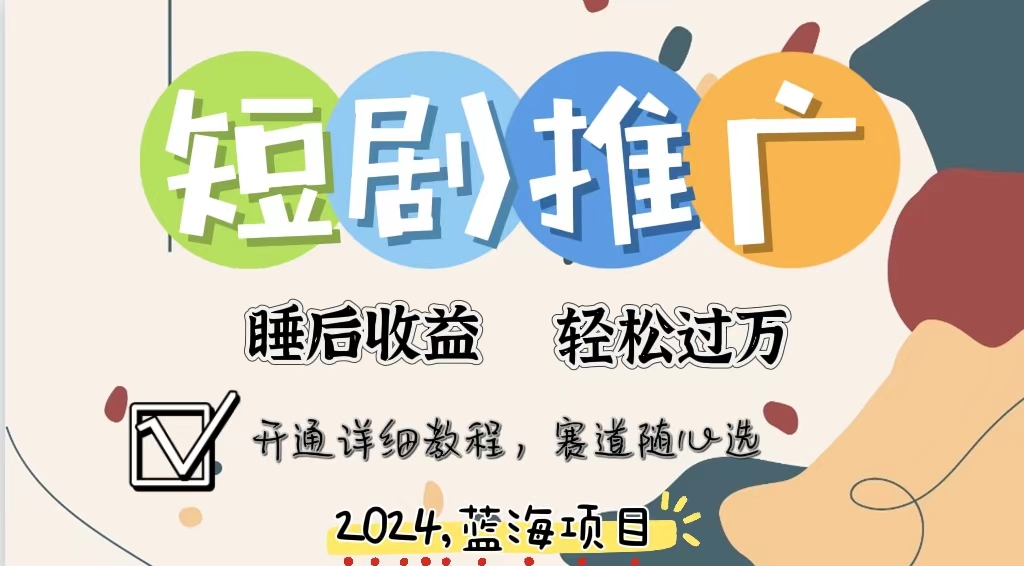 （11879期）拥有睡眠收益的短剧推广大风口项目，十分钟学会，多赛道选择，月入五位数