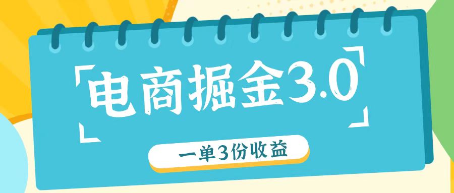 fy5114期-电商掘金3.0一单撸3份收益，自测一单收益26元