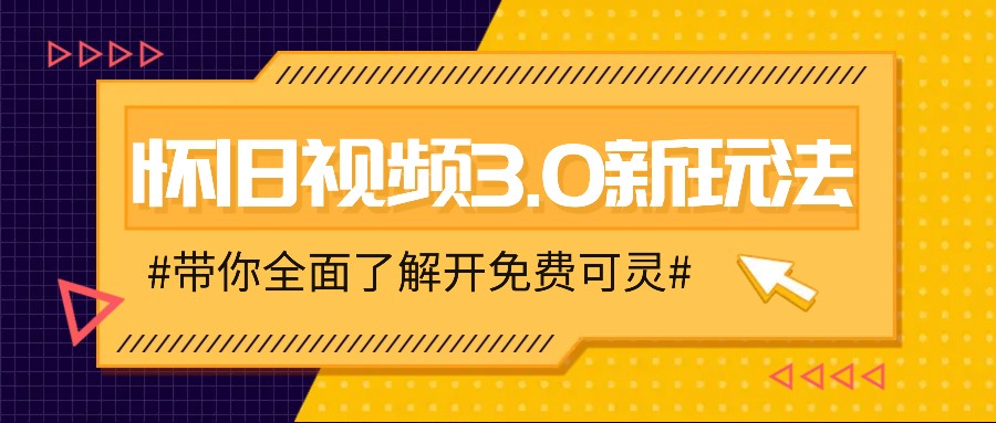 fy5115期-怀旧视频3.0新玩法，穿越时空怀旧视频，三分钟传授变现诀窍【附免费可灵】