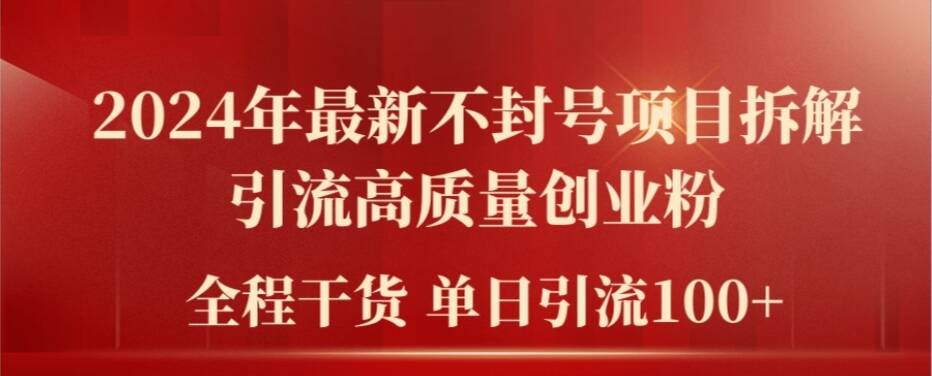 mp9631期-2024年最新不封号项目拆解引流高质量创业粉，全程干货单日轻松引流100+