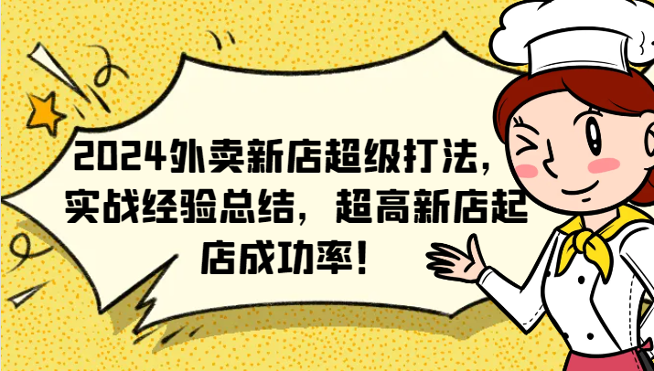 fy5136期-2024外卖新店超级打法，实战经验总结，超高新店起店成功率！