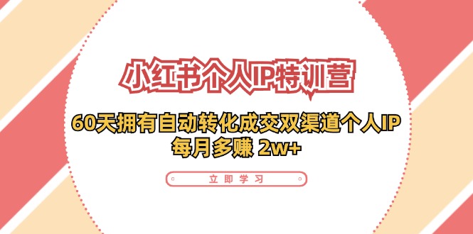 fy5138期-小红书个人IP陪跑营：两个月打造自动转化成交的多渠道个人IP，每月收入2w+（30节）