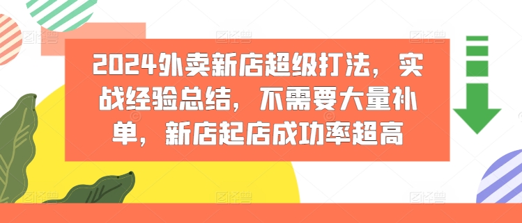 mp9646期-2024外卖新店超级打法，实战经验总结，不需要大量补单，新店起店成功率超高