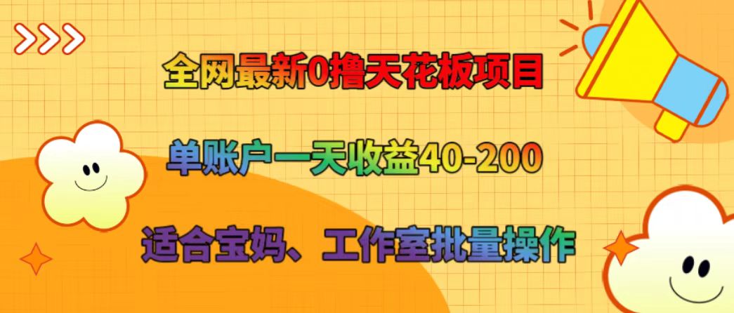 fy5145期-全网最新0撸天花板项目 单账户一天收益40-200 适合宝妈、工作室批量操作