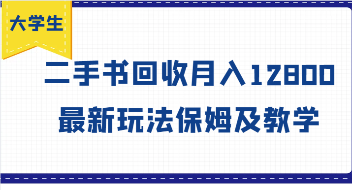 fy5168期-大学生创业风向标，二手书回收月入12800，最新玩法保姆及教学