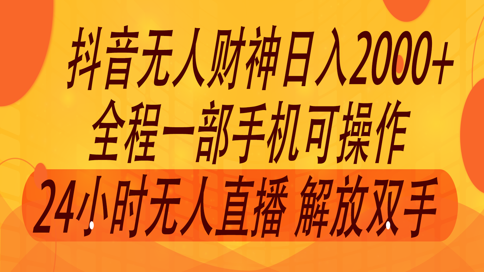 fy5169期-2024年7月抖音最新打法，非带货流量池无人财神直播间撸音浪，单日收入2000+