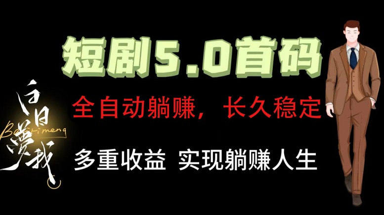 fy5176期-全自动元点短剧掘金分红项目，正规公司，管道收益无上限！轻松日入300+