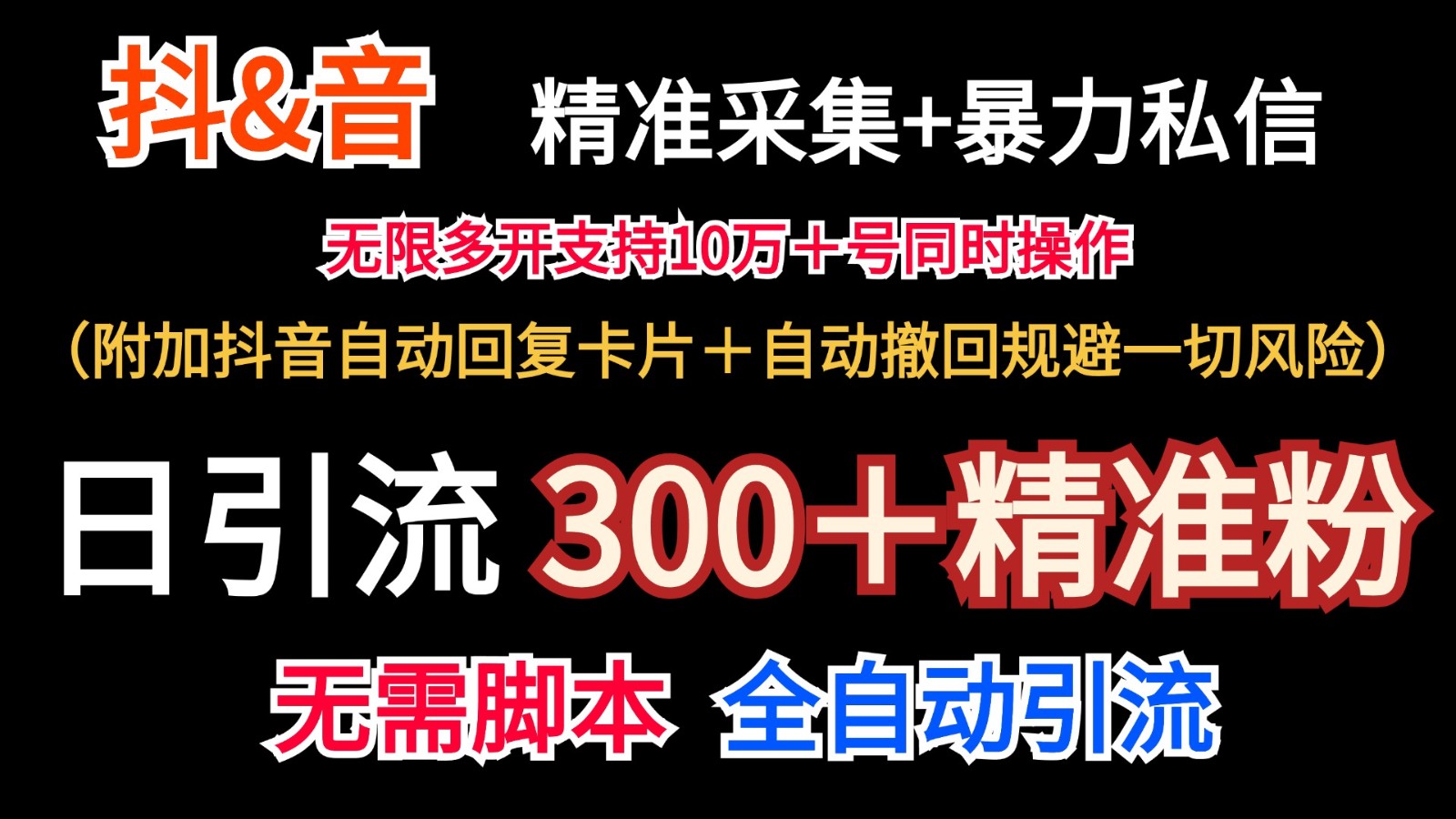 fy5181期-抖音采集+无限暴力私信机日引流300＋（附加抖音自动回复卡片＋自动撤回规避风险）