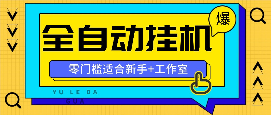 fy5183期-全自动薅羊毛项目，零门槛新手也能操作，适合工作室操作多平台赚更多