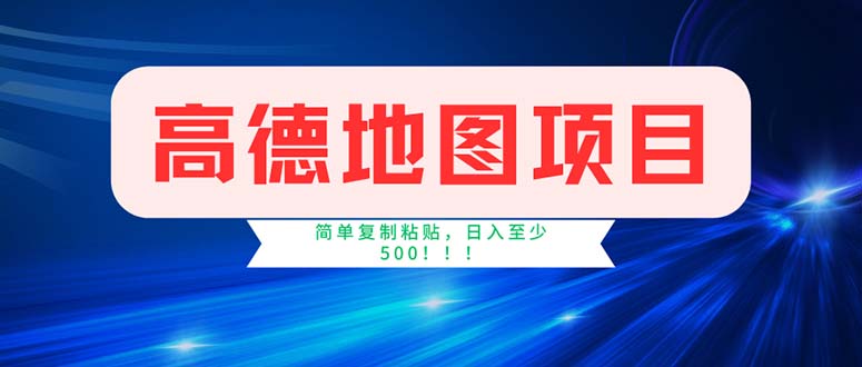 （11928期）高德地图项目，一单两分钟4元，操作简单日入500+