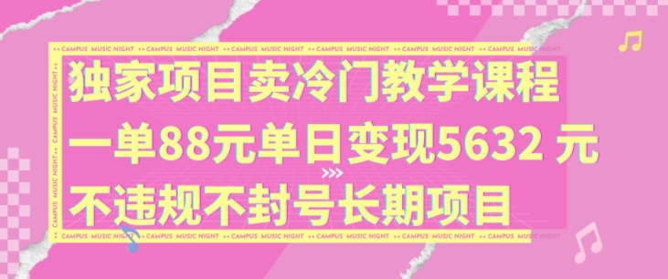 mp9668期-独家项目卖冷门教学课程一单88元单日变现5632元违规不封号长期项目