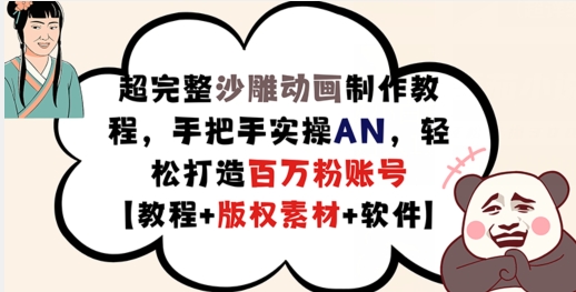 mp9670期-超完整沙雕动画制作教程，手把手实操AN，轻松打造百万粉账号【教程+版权素材】