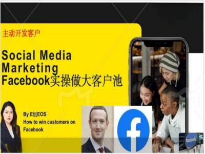 mp9672期-Facebook实操做大外贸客户池，实现高效转化客户/打造Facebook账号/如何引流到私域等