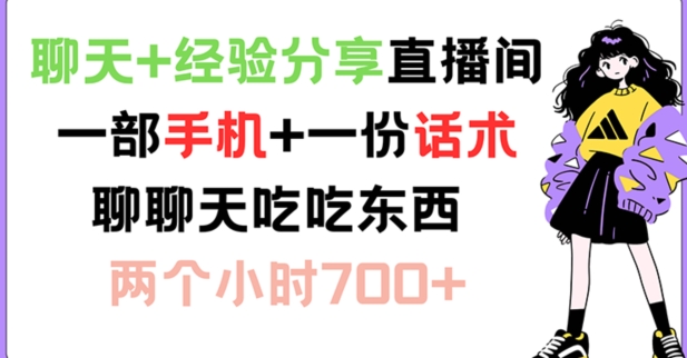 mp9673期-聊天+经验分享直播间 一部手机+一份话术 聊聊天吃吃东西 两个小时700+