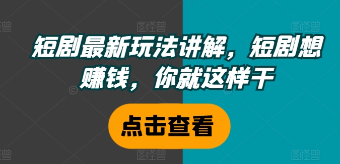 mp9675期-短剧最新玩法讲解，短剧想赚钱，你就这样干