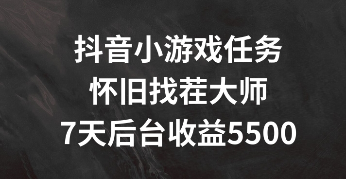 mp9679期-抖音小游戏任务，怀旧找茬，7天收入5500+