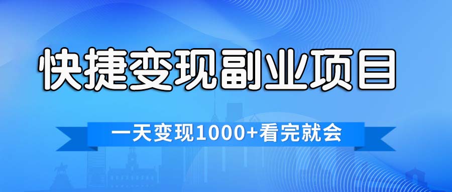 （11932期）快捷变现的副业项目，一天变现1000+，各平台最火赛道，看完就会