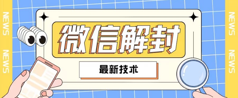 mp9710期-2024最新微信解封教程，此课程适合百分之九十的人群，可自用贩卖