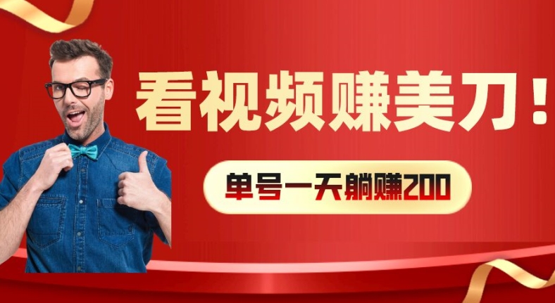 mp9711期-看视频赚美刀：每小时40+，多号矩阵可放大收益