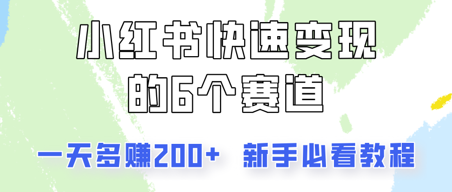 fy5226期-小红书快速变现的6个赛道，一天多赚200，所有人必看教程！