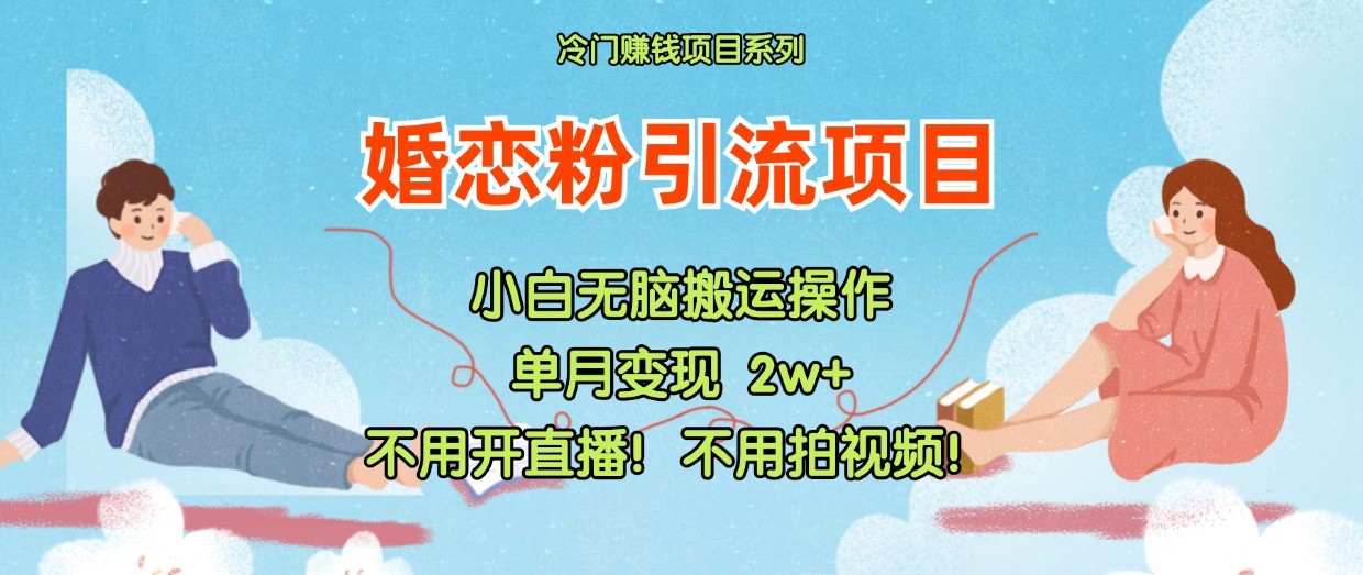 fy5227期-小红书婚恋粉引流，不用开直播！不用拍视频！不用做交付