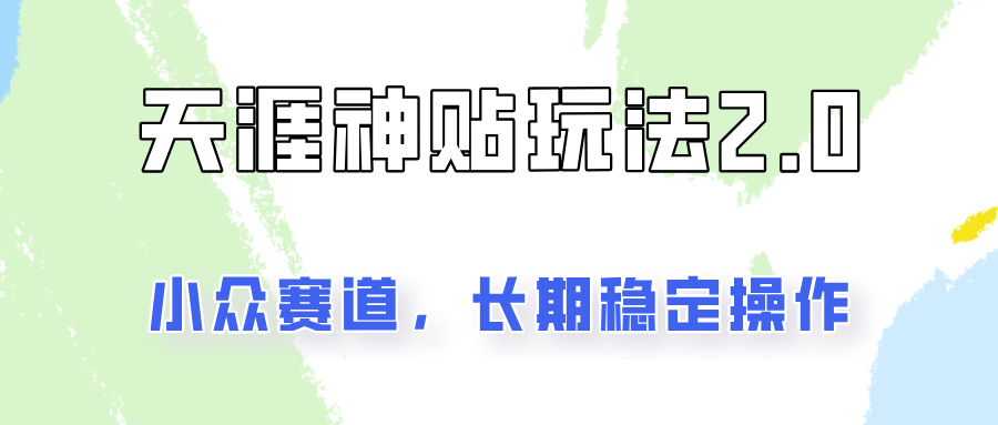 fy5228期-容易出结果的天涯神贴项目2.0，实操一天200+，更加稳定和正规！