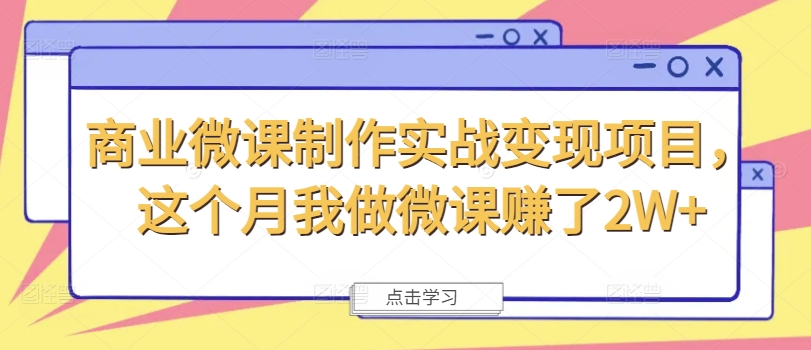 mp9716期-商业微课制作实战变现项目，这个月我做微课赚了2W+