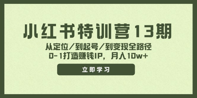 fy5233期-小红书特训营13期，从定位/到起号/到变现全路径，0-1打造赚钱IP，月入10w+