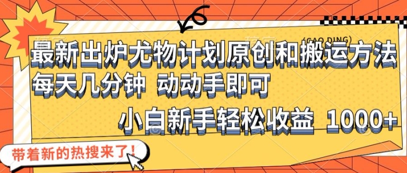 mp9725期-最新出炉尤物计划原创和搬运方法，简单易操作，动动手，小白新手轻松日入1000+