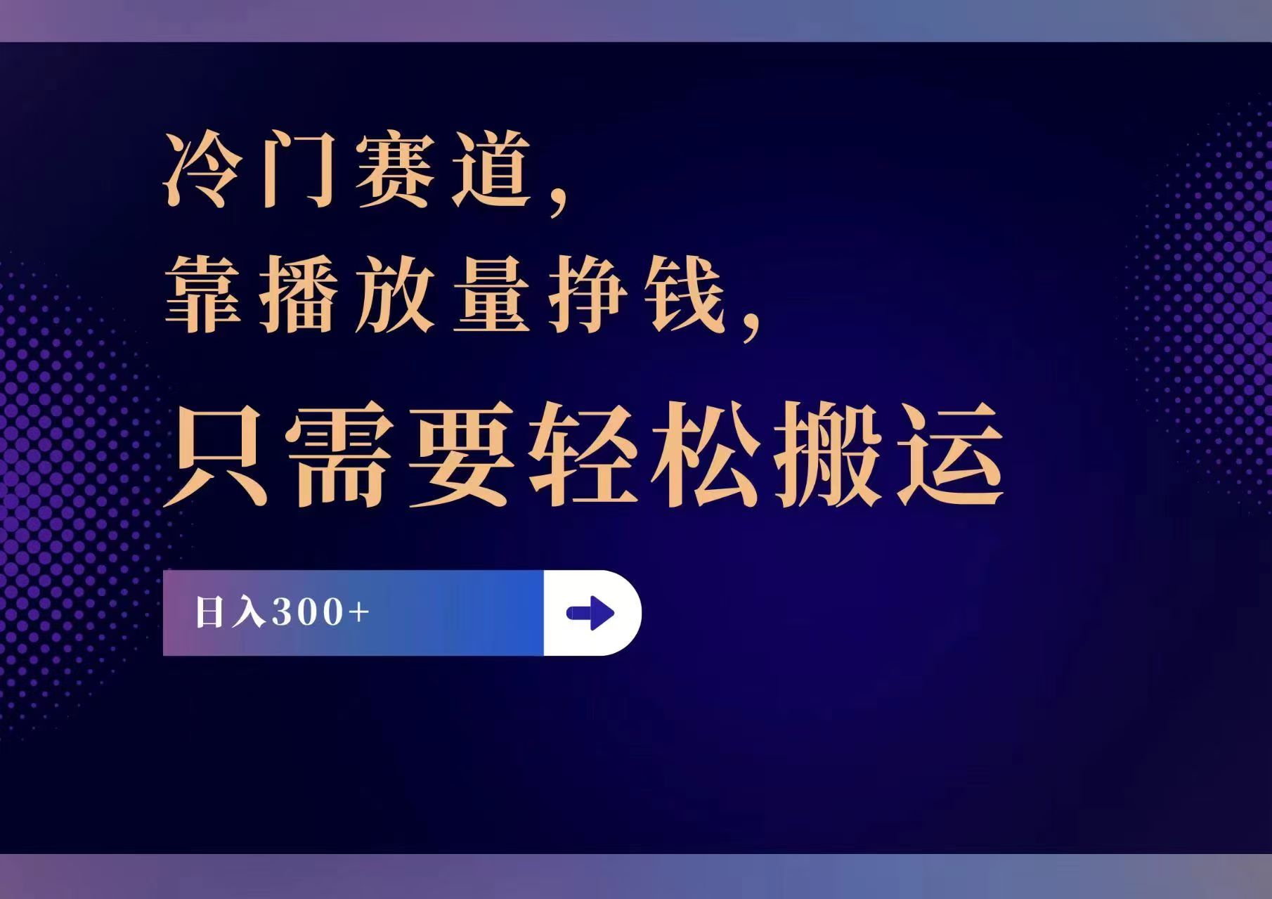 （11965期）冷门赛道，靠播放量挣钱，只需要轻松搬运，日赚300+