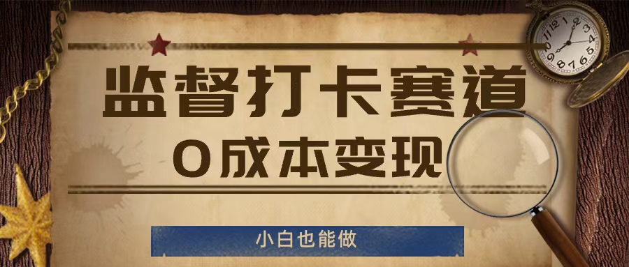 mp9729期-监督打卡赛道，0成本变现，小白也可以做