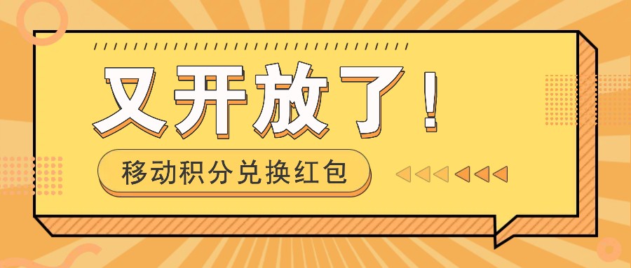 fy5265期-移动积分兑换红包又开放了！，发发朋友圈就能捡钱的项目，，一天几百