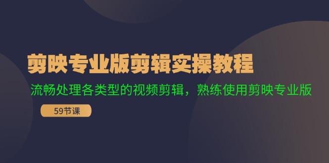 fy5267期-剪映专业版剪辑实操教程：流畅处理各类型的视频剪辑，熟练使用剪映专业版