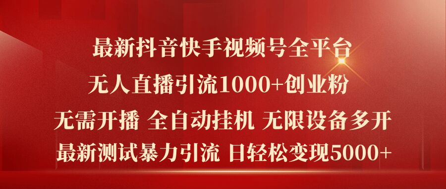 mp9748期-最新抖音快手视频号全平台无人直播引流1000+精准创业粉，日轻松变现5k+