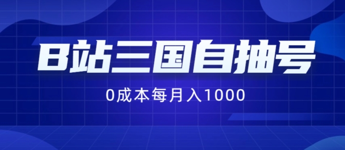 mp9753期-B站三国自抽号项目，0成本纯手动，每月稳赚1000