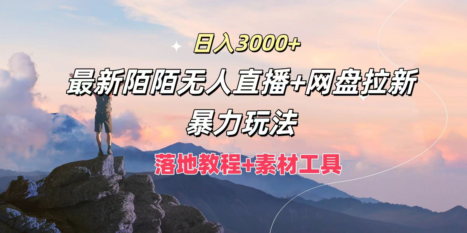 fy5297期-日入3000+，最新陌陌无人直播+网盘拉新暴力玩法，落地教程+素材工具