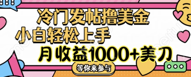 mp9769期-冷门发帖撸美金项目，月收益1000+美金，简单无脑，干就完了