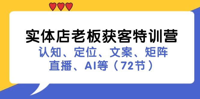 fy5305期-实体店老板获客特训营：认知、定位、文案、矩阵、直播、AI等（72节）