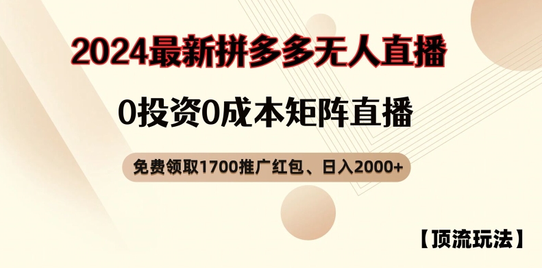 mp9779期-【顶流玩法】拼多多免费领取1700红包、无人直播0成本矩阵日入2000+