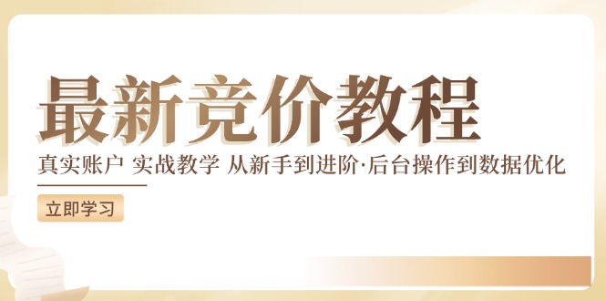 fy5324期-最新真实账户实战竞价教学，从新手到进阶，从后台操作到数据优化