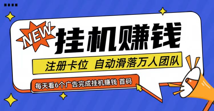 fy5330期-首码点金网全自动挂机，全网公排自动滑落万人团队，0投资！