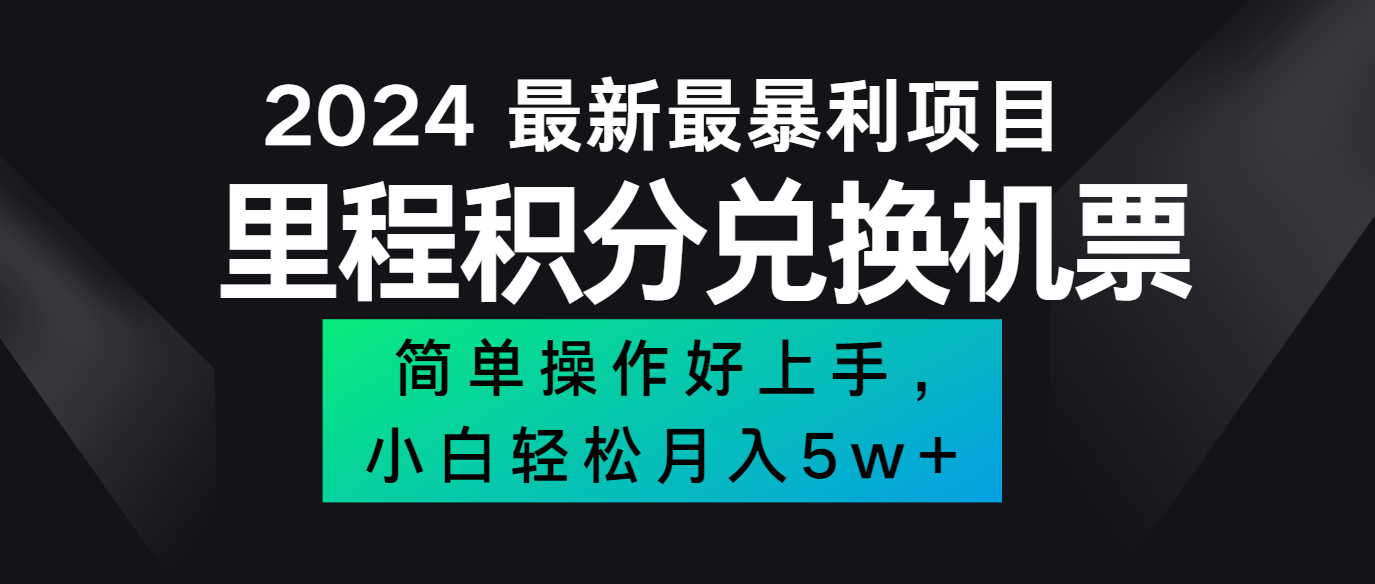 fy5335期-2024最新里程积分兑换机票，手机操作小白轻松月入5万+