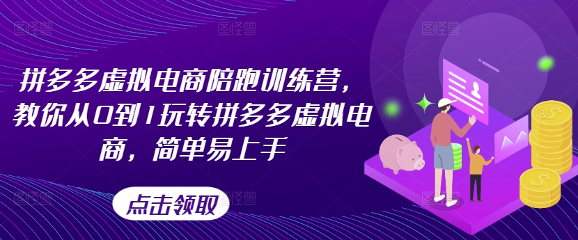 mp9804期-拼多多虚拟电商陪跑训练营，教你从0到1玩转拼多多虚拟电商，简单易上手（更新）