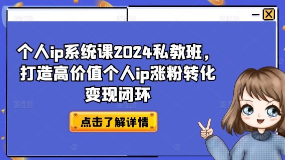 mp9806期-个人ip系统课2024私教班，打造高价值个人ip涨粉转化变现闭环