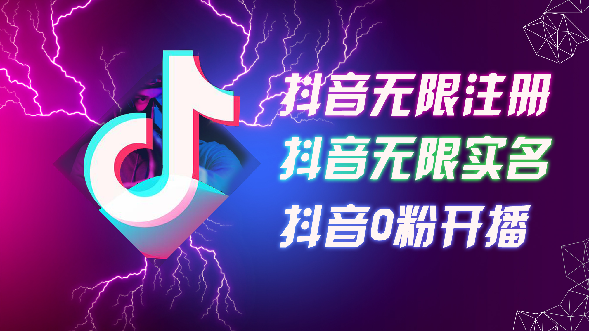 mp9816期-8月最新抖音无限注册、无限实名、0粉开播技术，认真看完现场就能开始操作，适合批量矩阵