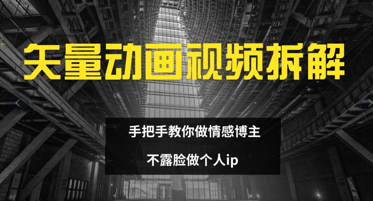 mp9817期-矢量动画视频全拆解 手把手教你做情感博主 不露脸做个人ip