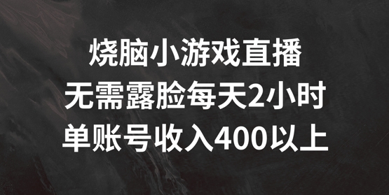 mp9819期-烧脑小游戏直播，无需露脸每天2小时，单账号日入400+