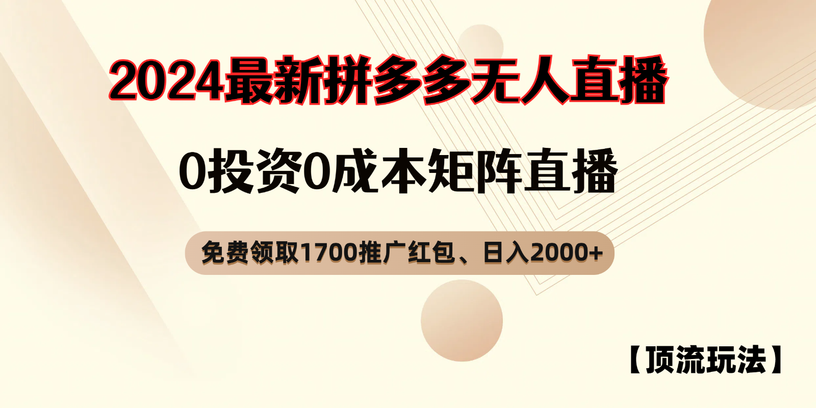 fy5379期-拼多多免费领取红包、无人直播顶流玩法，0成本矩阵日入2000+