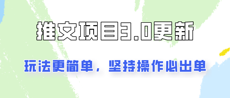 fy5380期-推文项目3.0玩法更新，玩法更简单，坚持操作就能出单，新手也可以月入3000