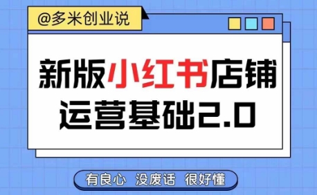 mp9830期-小红书开店从入门到精通，快速掌握小红书店铺运营，实现开店创收，好懂没有废话